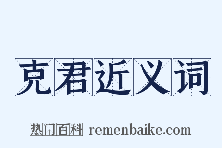 克君近义词是什么意思的图片